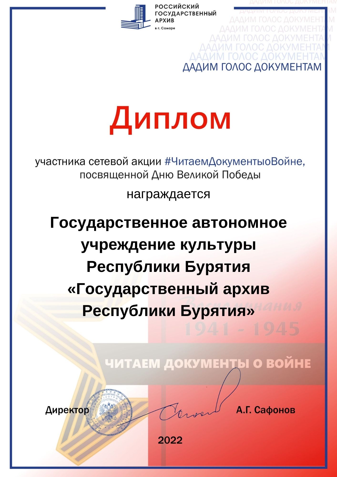 Госархив Бурятии награжден дипломом  Российского государственного архива в г. Самаре